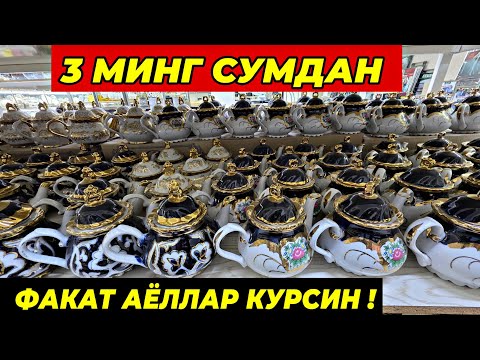 Видео: 3 МИНГ СУМДАН ПОСУДАЛАР КЕЛДИ! ФАКАТ 10 КУН ШОШИЛИНГ | ТУРТКУЛЬ ОПТОМ ПОСУДА БОЗОР НАРХЛАРИ 2025