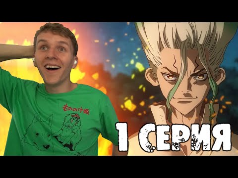 Видео: ДОКТОР СТОУН 1 сезон 1 серия РЕАКЦИЯ (моя новая любимая анимешка???)