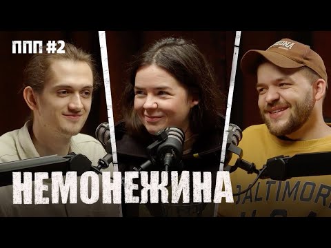 Видео: НЕМОНЕЖИНА СВЄТА - про підпільний стендап, Лігу Сміху, Байдака | Постійно поруч подкаст №2