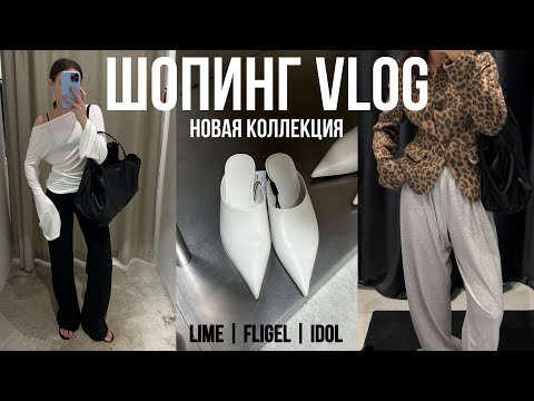 Видео: НОВАЯ КОЛЛЕКЦИЯ LIME | FLIGEL | IDOL с примеркой, красивые образы и находки, тренды, что куплю?!