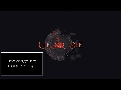 Видео: Прохождение Lies of P #2