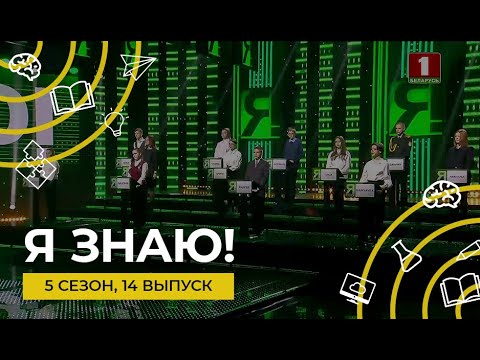 Видео: Я знаю! | Сезон 5 | Выпуск 14 | Интеллектуальное шоу