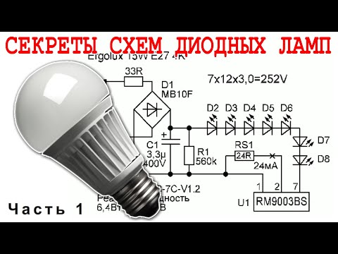 Видео: Конфиденциальные СЕКРЕТЫ устройства светодиодных ламп -Часть 1-