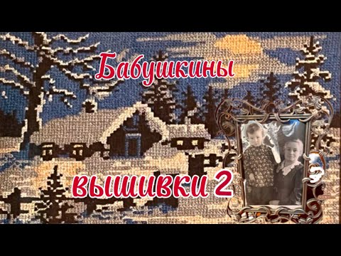 Видео: Старые советские вышивки -2. Длинными зимними вечерами в деревне .