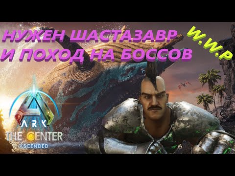 Видео: Приручим Шастазавра и Сходим на Боссов ARK The Center Ascended #14