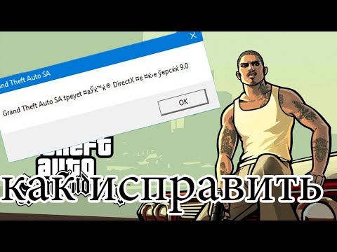 Видео: как исправить ошибку с запуском gta sa directx 9