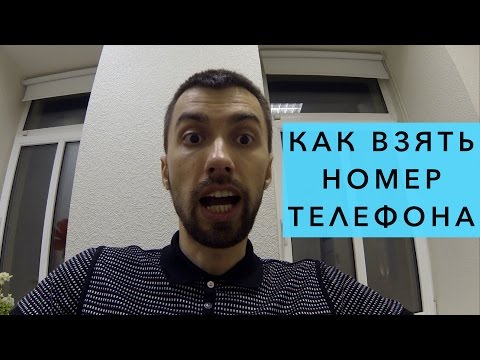 Видео: Как взять номер телефона у девушек. Способ как берут номера телефонов у девушки