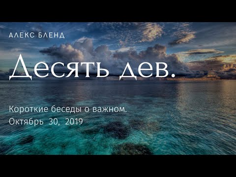 Видео: Притча о десяти девах. Короткая беседа.