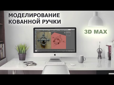 Видео: Моделирование кованных элементов в 3D max