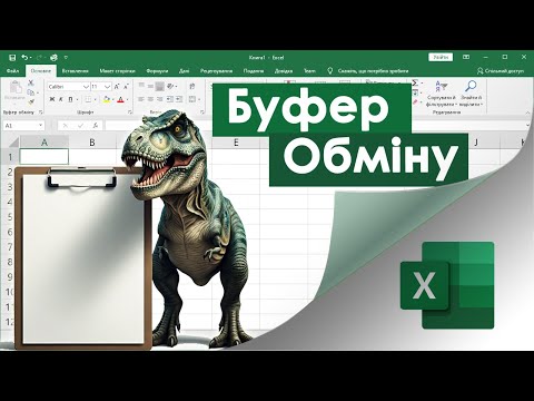 Видео: 63. Все, що вам потрібно знати про Буфер Обміну в Екселі, і як він працює