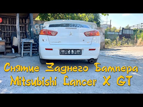 Видео: Снятие Заднего Бампера Mitsubishi Lancer X GT