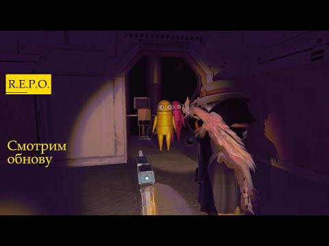 Видео: Смотрим обнову - R.E.P.O.