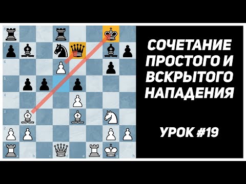 Видео: Сочетание простого и вскрытого нападений на несколько фигур. Шахматные уроки. 3-й разряд. Урок №19.