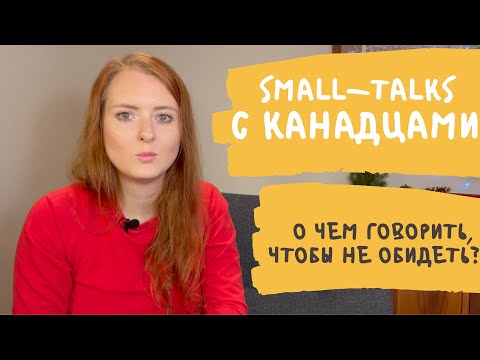 Видео: 9 тем для small-talks, которые всегда будут уместны