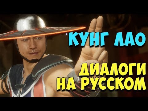 Видео: MK 11 - Kung Lao Все вступительные диалоги на Русском (Субтитры)