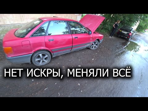 Видео: ауди 80 не заводится