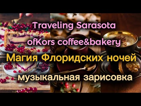 Видео: ☕️Зарисовка "Ночная Сарасота"🍰🌙of Kors coffee 🫶Анжелика Варум и Леонид Агутин"Я буду всегда с тобой"