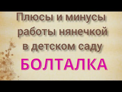 Видео: Работа помощником воспитателя в детском саду / Плюсы и минусы / Пошел 3-й месяц работы