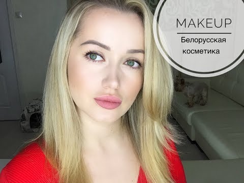 Видео: Макияж белорусской косметикой - эффект LUX