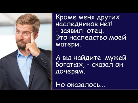 Видео: Странное завещание. История из жизни. Аудиорассказ.