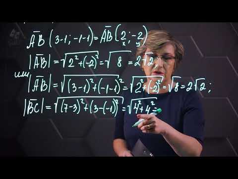 Видео: Нахождение длины вектора через координаты. Практическая часть. 9 класс.