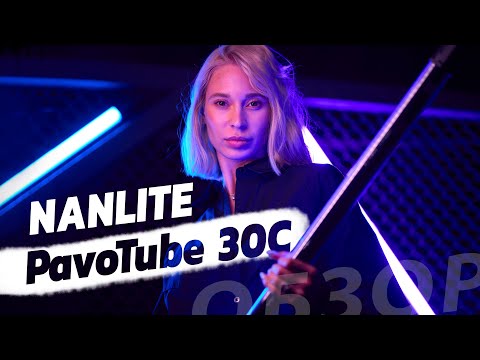 Видео: Обзор Nanlite PavoTube 30C. Cветовые трубки для креативных съемок | #ProСвет