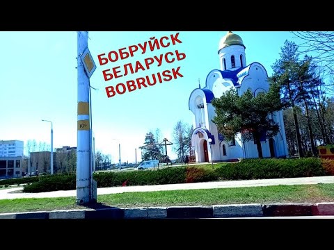 Видео: БОБРУЙСК.BELARUS.BOBRUISK.REALITY.ЗАМЕЧАТЕЛЬНЫЙ БОБРУЙСК.ОБЗОР.РЕАЛЬНОСТЬ В БЕЛАРУСЬ! ул.МИНСКАЯ