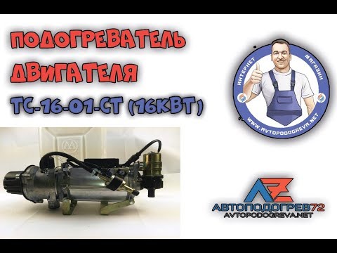 Видео: Подогреватель двигателя ТС-16-01ст-24в (аналог Теплостар 14-ТС-10)