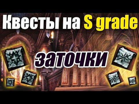 Видео: Квест на заточки S grade / MOS + Pagan