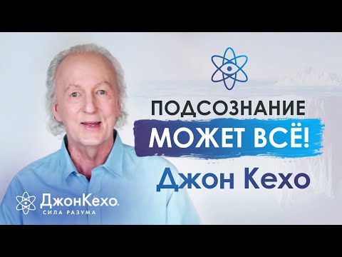 Видео: Подсознание. Как влиять на Вселенную с помощью энергии? Как добиться цели? Метод Джона Кехо