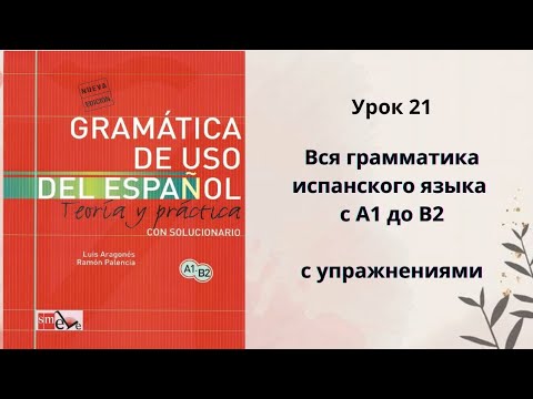Видео: Урок 21. Грамматика испанского языка по учебнику Gramática de uso del español. Uno, otro, cualquiera