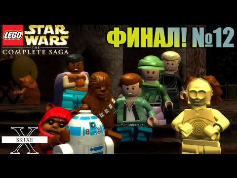 Видео: ФИНАЛ!! LEGO STAR WARS THE COMPLETE SAGA ПРОХОЖДЕНИЕ №12| ВОЗВРАЩЕНИЕ ДЖЕДАЯ