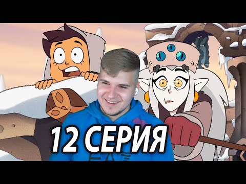 Видео: Тренировка Луз 🤗 Дом Совы 12 серия | Реакция