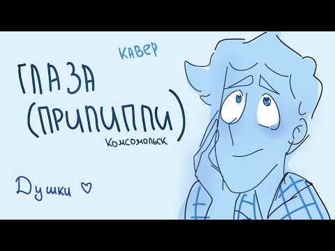 Видео: Глаза (прилипли) аниматик Кавер || дмо душки Комсомольск