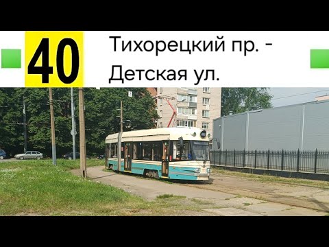 Видео: 40 Трамвай. Тихорецкий пр. - Детская ул.
