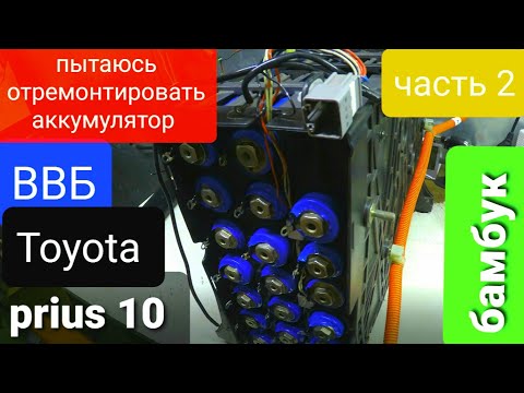 Видео: Пытаюсь отремонтировать аккумулятор (бамбук) Toyota Prius 10, часть 2