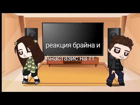 Видео: РЕАКЦИЯ БРАЙНА И АНАСТАСИЗ ИЗ ПРОШЛОГО, НА СЕБЯ В БУДУЩЕМ