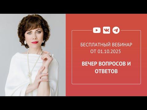 Видео: Бесплатный вебинар «Вечер вопросов и ответов»