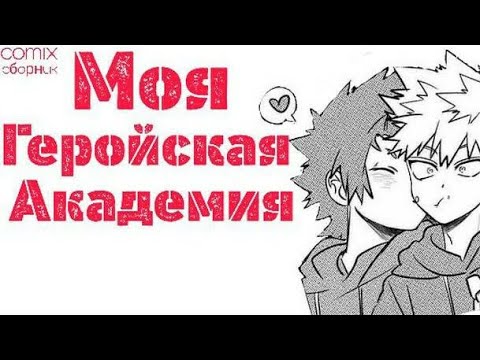 Видео: ♡ Бакуго × Киришима | КОМИКСЫ | моя геройская академия | СБОРНИК #1