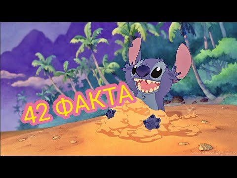 Видео: Лило и Стич : 42 факта о мультфильме. Интересные факты. Пасхалки и отсылки.