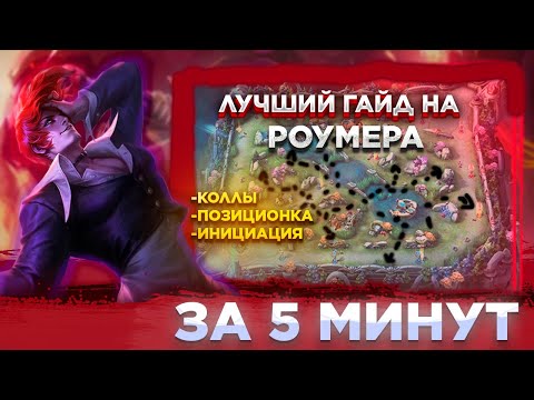 Видео: ЗА 5 МИНУТ ТЫ УЗНАЕШЬ БОЛЬШЕ ЧЕМ ЗА ГОД ИГРЫ! ЛУЧШИЙ ГАЙД НА РОУМЕРОВ!! MOBILE LEGENDS: BANG BANG