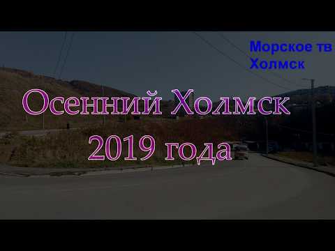 Видео: Осенний Холмск 2019