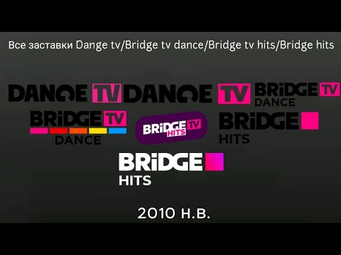 Видео: Все заставки Dange tv/Bridge tv dance/Bridge tv hits/Bridge hits 2010 н.в.