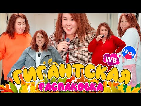 Видео: ГИГАНТСКАЯ осенняя распаковка Wildberries Plus size