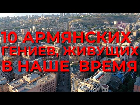 Видео: 10 армянских гениальных ученых живущих сейчас/HAYK media
