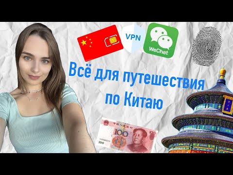 Видео: Все, что нужно для путешествия в Китае / Пекине / приложения / оплата / бронь / wechat