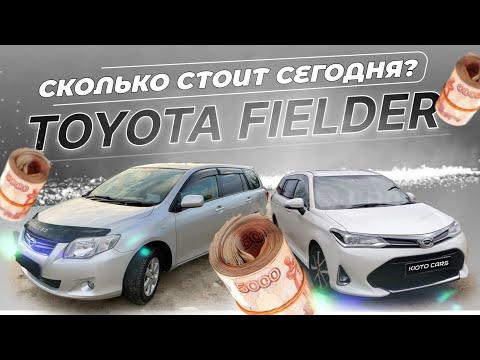 Видео: Toyota Corolla Fielder сколько стоит сегодня.  Последние новости!