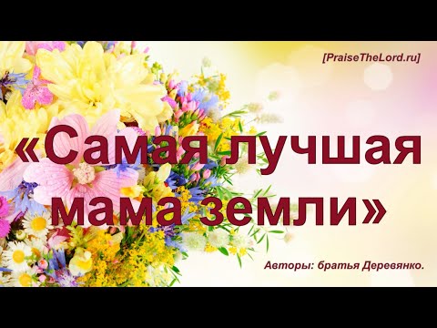 Видео: «Самая лучшая мама земли» - PraiseTheLord.ru