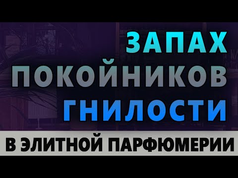 Видео: 💧 Запах Покойников, Мусора, Гнилости 💧 В Элитной Парфюмерии 💧