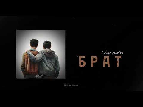 Видео: Umaro - БРАТ (new music 2023)